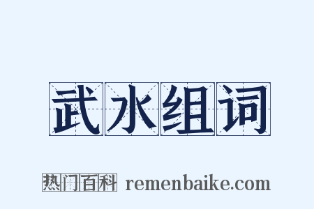武水组词是什么意思的图片